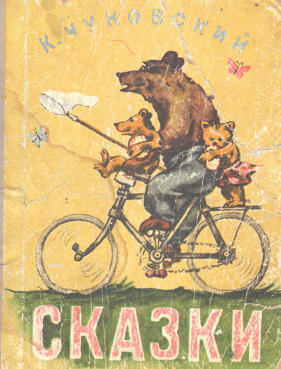 Чуковский К. «Сказки». Иллюстрации - Лев Эппле. - 1966 г.