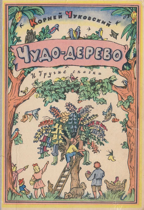 Чуковский К. «Чудо-дерево». Иллюстрации - И. Кабаков, В. Конашевич, Н. Радлов, В. Сутеев, Е. Чарушин. - 1970 г.