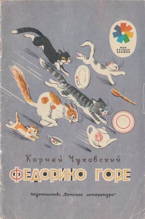 К. Чуковский, «Федорино горе». Иллюстрации - В. Сутеев. - 1989 г.