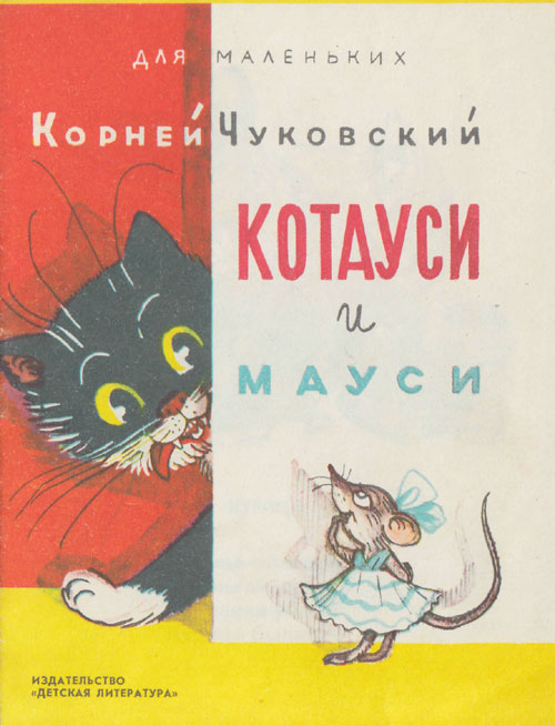 К. Чуковский, «Котауси и мауси». Иллюстрации - В. Сутеев. - 1983 г.