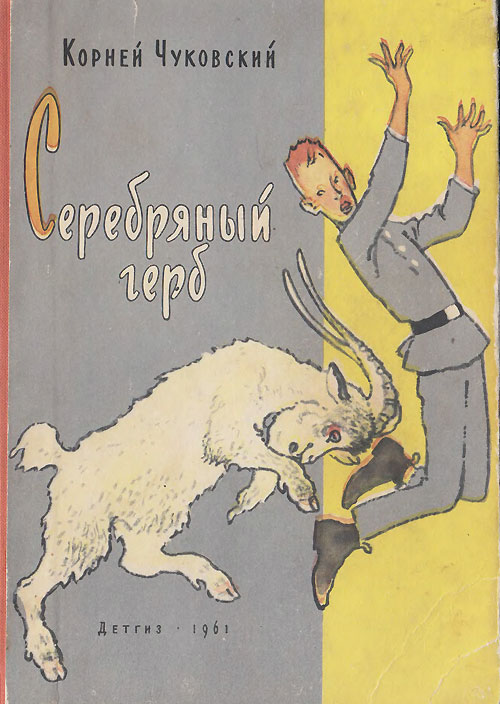 Чуковский К. «Серебряный герб». Иллюстрации - Наум Иосифович Цейтлин. - 1961 г.