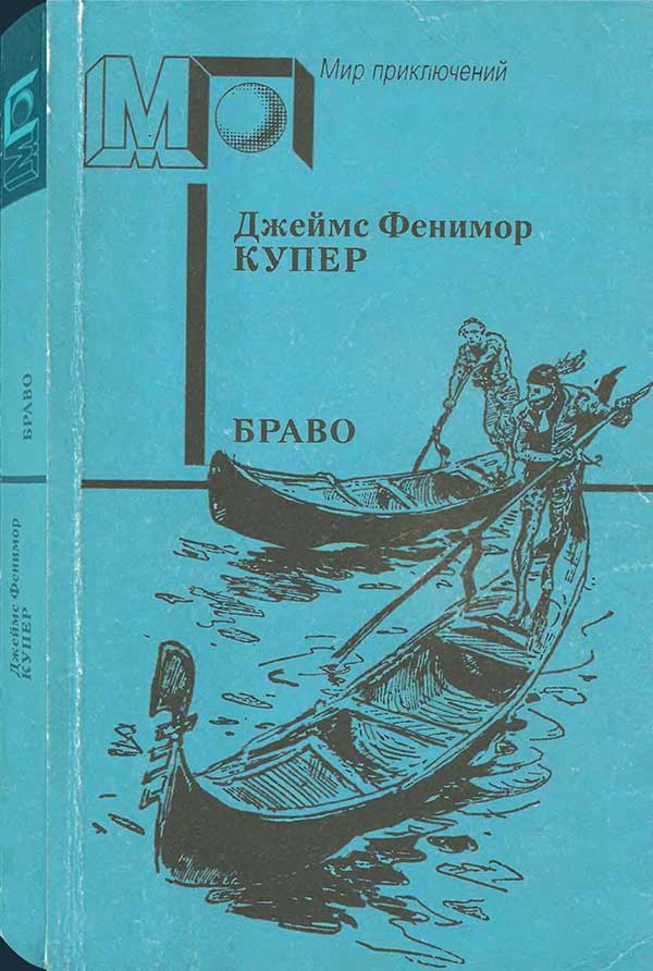 «Браво, или В Венеции», 1992