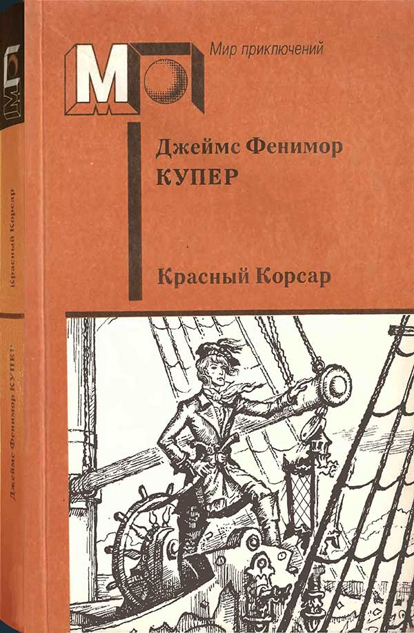 «Красный Корсар», 1988