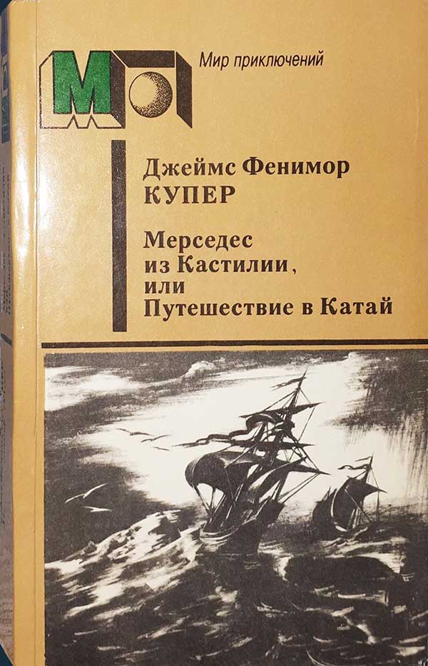 «Мерседес из Кастилии», 1986