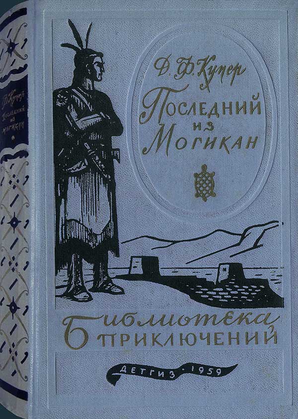 «Последний из могикан», 1959