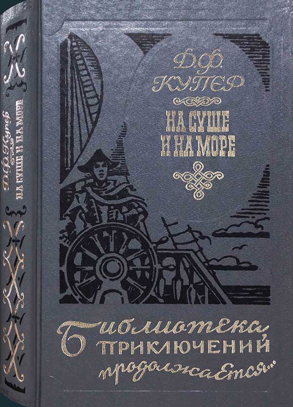 Ф. Купер, «На суше и на море»