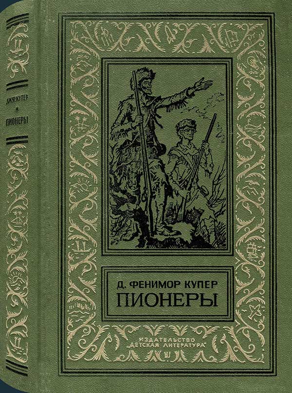 «Пионеры, или У истоков Саскуиханны», 1981