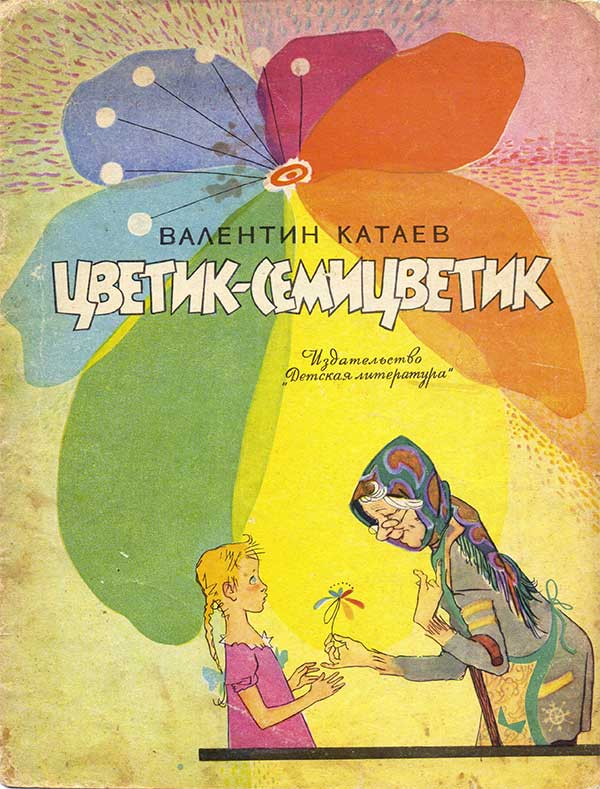 Цветик-семицветик. Илл.— В. Лосин, 1967.