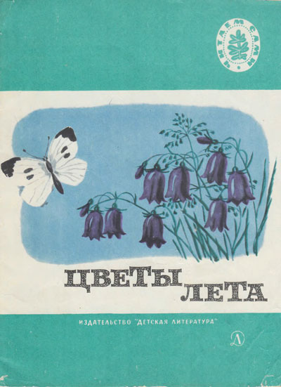 Блок А., Фет А. и др. «Цветы лета» (стихи и рассказы). Иллюстрации Н. Левинской. - 1975 г.