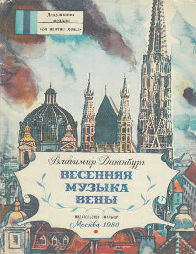 Даненбург В. «Весенняя музыка Вены». Иллюстрации - Лев Дурасов. - 1980 г.