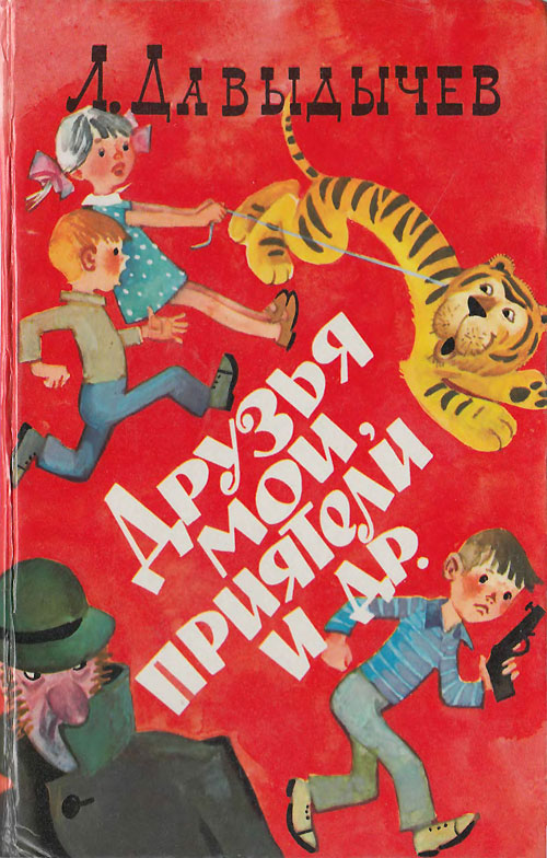 Давыдычев Л. Друзья мои, приятели и др. Иллюстрации - В. Аверкиев. - 1976 г.