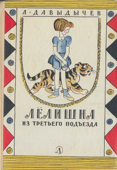 Лев Давыдычев, Лёлишна из третьго подъезда. Первоиздание с автографом.