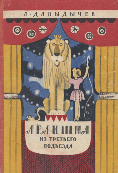 Давыдычев Лев. Лёлишна из третьго подъезда. Иллюстрации - Ю. Молоканов. - 1977