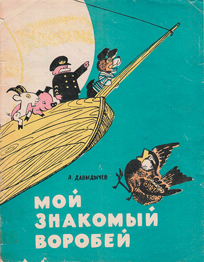 Давыдычев Л. «Мой знакомый воробей». Иллюстрации - Х. Аврутис. - 1960 г.