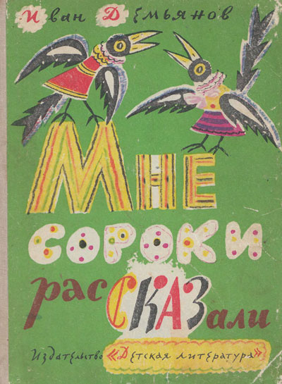 Демьянов И. «Мне сороки рассказали», стихи.