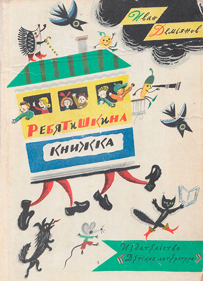 Демьянов И. «Ребятишкина книжка». Иллюстрации - Борис Матвеевич Калаушин. - 1987 г.