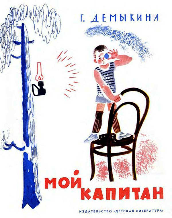 Демыкина, «Мой капитан», 1971