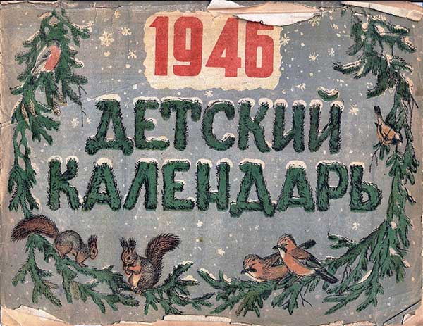 Детский календарь, 1946 г.