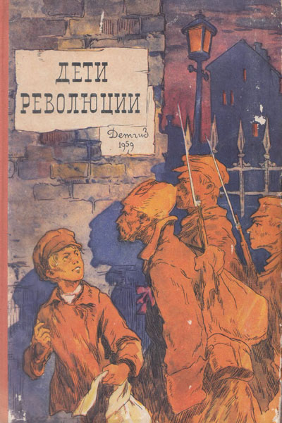 Дети революции. Иллюстрации В. Панова, И. Година, А. Годова, А. Лурье, А. Ермолаева, В. Ладягина, Г. Колганова. - 1959 г.