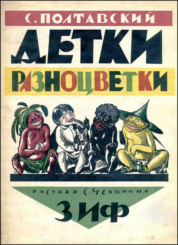 Детки-разноцветки, 1929