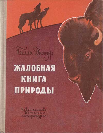 Дижур Б. Жалобная книга природы. Повести. Илл.— А. Келейников. — 1973 г.