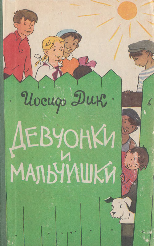 Дик И. «Девчонки и мальчишки». Иллюстрации - А. Семенцов-Огиевский. - 1960 г.