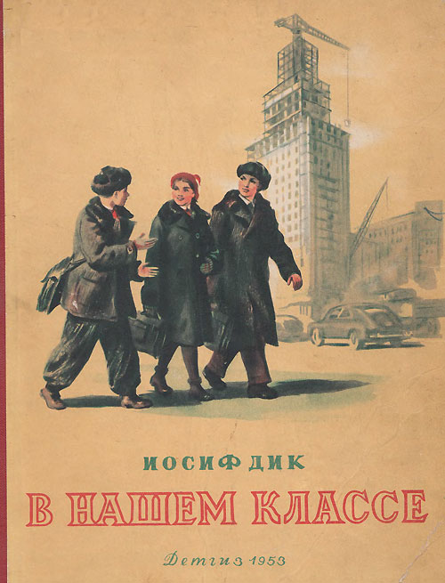 Дик И. «В нашем классе». Иллюстрации - К. Кащеев. - 1953 г.