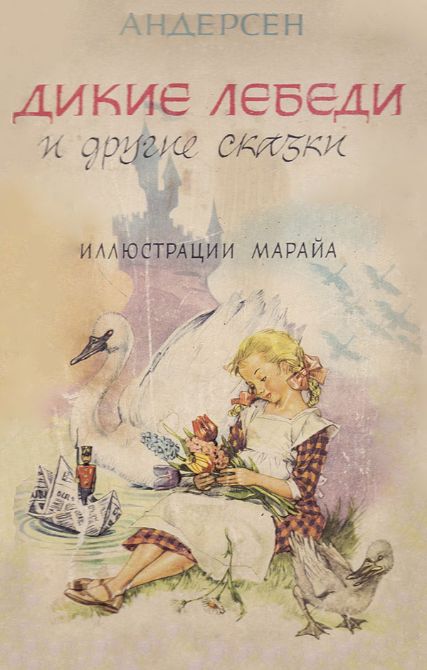 Дикие лебеди и другие сказки. Илл.— Марайа. 1964 г.