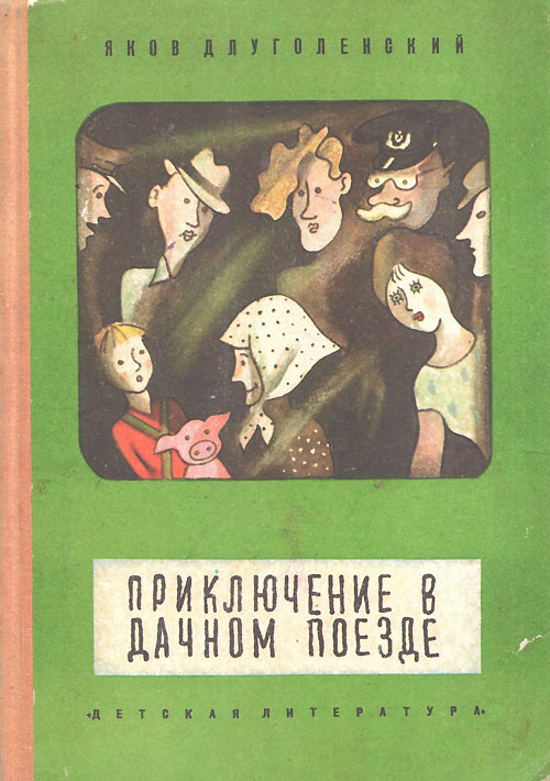 Длуголенский Я. «Приключение в дачном поезде». Иллюстрации - Г. Ковенчук. - 1974 г.