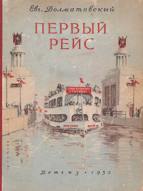 Долматовский Е. «Первый рейс». - 1953 г.