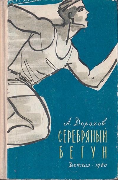 Дорохов А. «Серебряный бегун». Иллюстрации - А. Елисеев и М. Скобелев. - 1960 г.