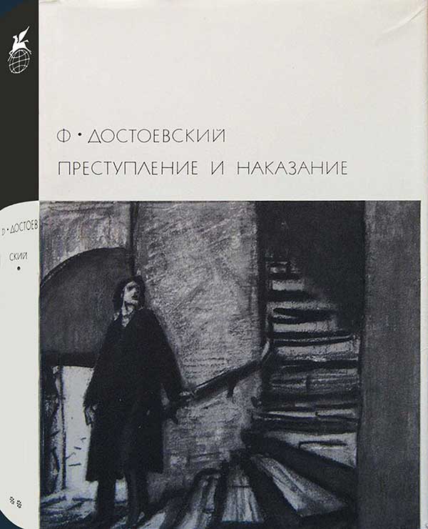 «Преступление и наказание», 1970