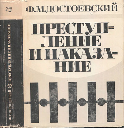 «Преступление и наказание». Иллюстрации - Эрнст Неизвестный. - 1970 г.