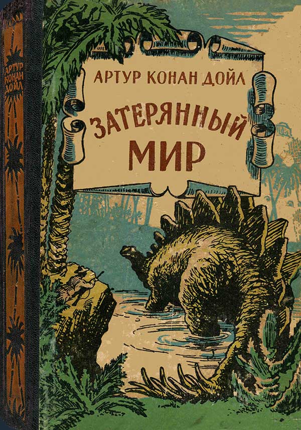 Дойл, «Затерянный мир», 1956