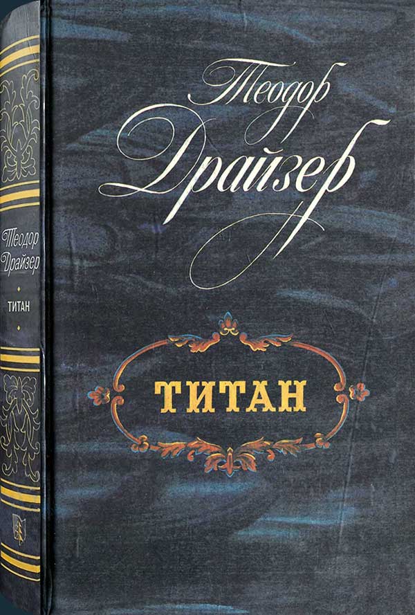 Драйзер, «Титан», 1988