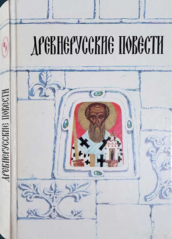 Древнерусские повести, 1991