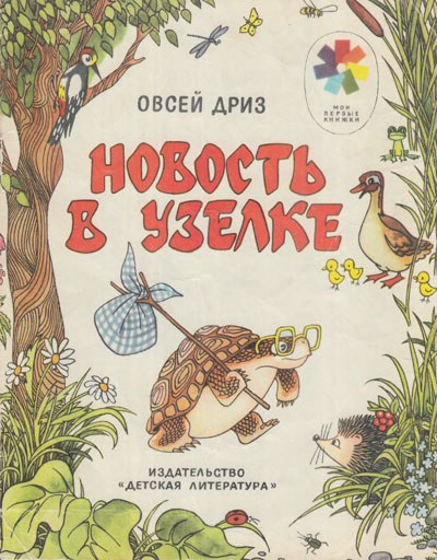 Овсей Дриз. «Новость в узелке». Иллюстрации Ж. Варенцовой. - 1982 г.