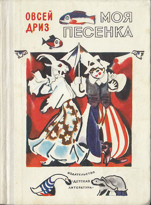 Дриз О. «Моя песенка». Иллюстрации - Н. Цейтлин. - 1983 г.