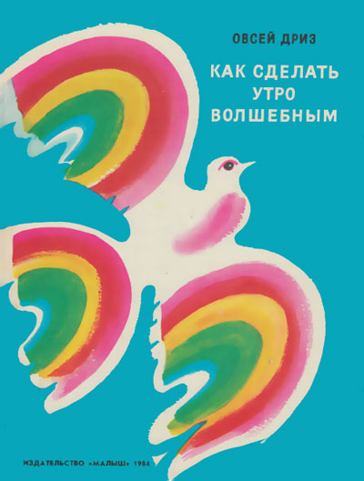 Дриз О. Как сделать утро волшебным. Иллюстрации - М. Скобелев. - 1984