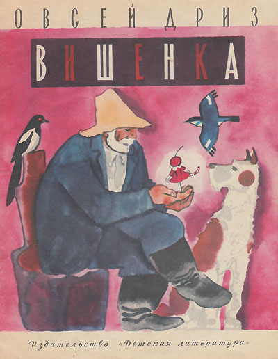 Дриз О. «Вишенка». Иллюстрации - Н. Цейтлин. - 1970 г.