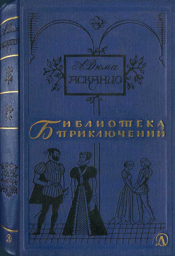 Дюма, «Асканио», 1965