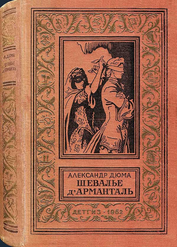 «Шевалье д'Арманталь», 1962