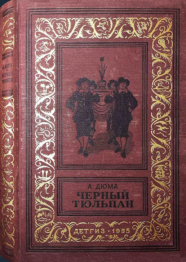 Дюма, «Чёрный тюльпан», 1955