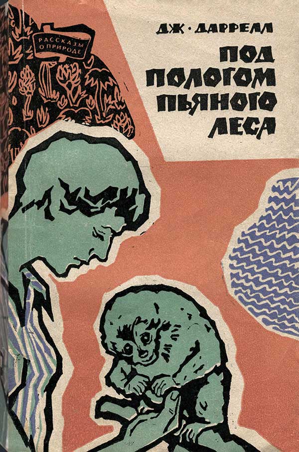 Даррелл, «Под пологом пьяного леса», 1963