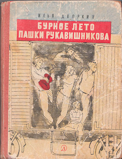 Дворкин И. «Бурное лето Пашки Рукавишникова». Иллюстрации - А. Сколозубов. - 1969 г.