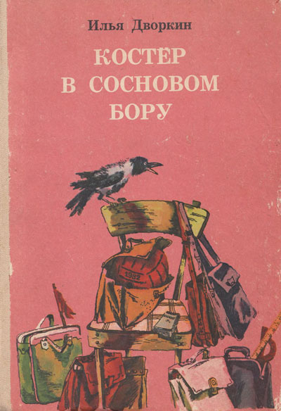 Дворкин И. «Костёр в сосновом бору». Иллюстрации Е. Маршаковой. - 1982 г.