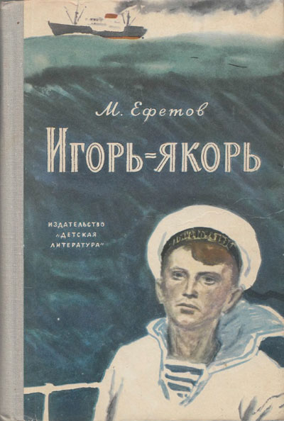 Ефетов М. Игорь-якорь. Иллюстрации - П. Пинкисевич. - 1971