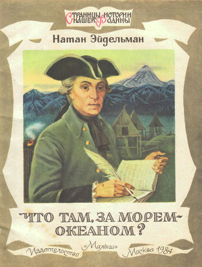 Эйдельман Н. Что там, за морем-океаном?. Иллюстрации - С. Бордюг. - 1984