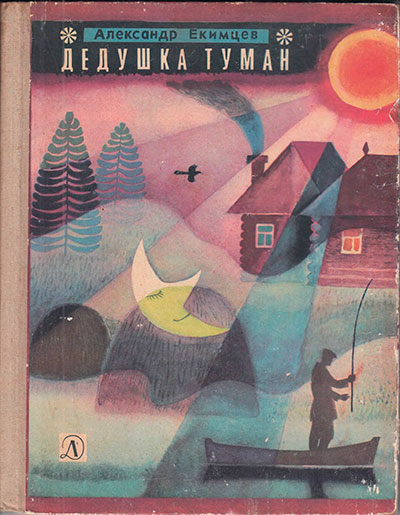 Екимцев А. Дедушка Туман. Илл.- А. Тамбовкин. - 1971 г.