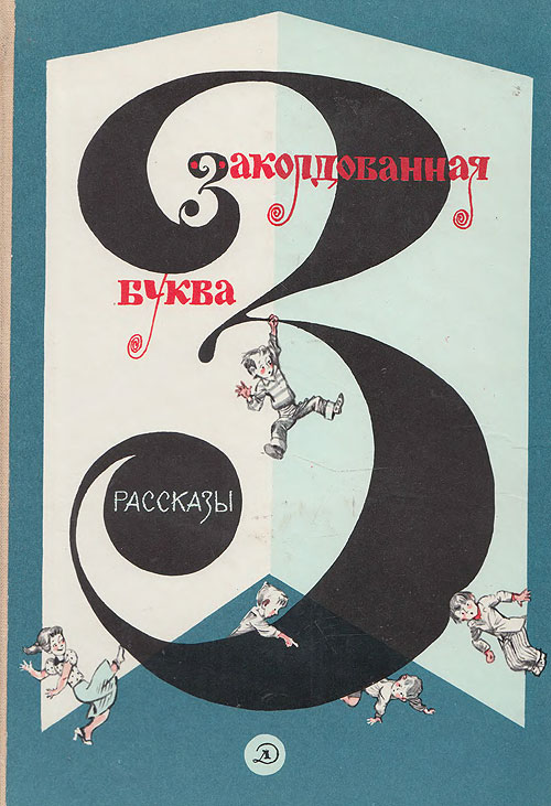 «Заколдованная буква». Рассказы. Иллюстрации - А. Елисеев. - 1988 г.